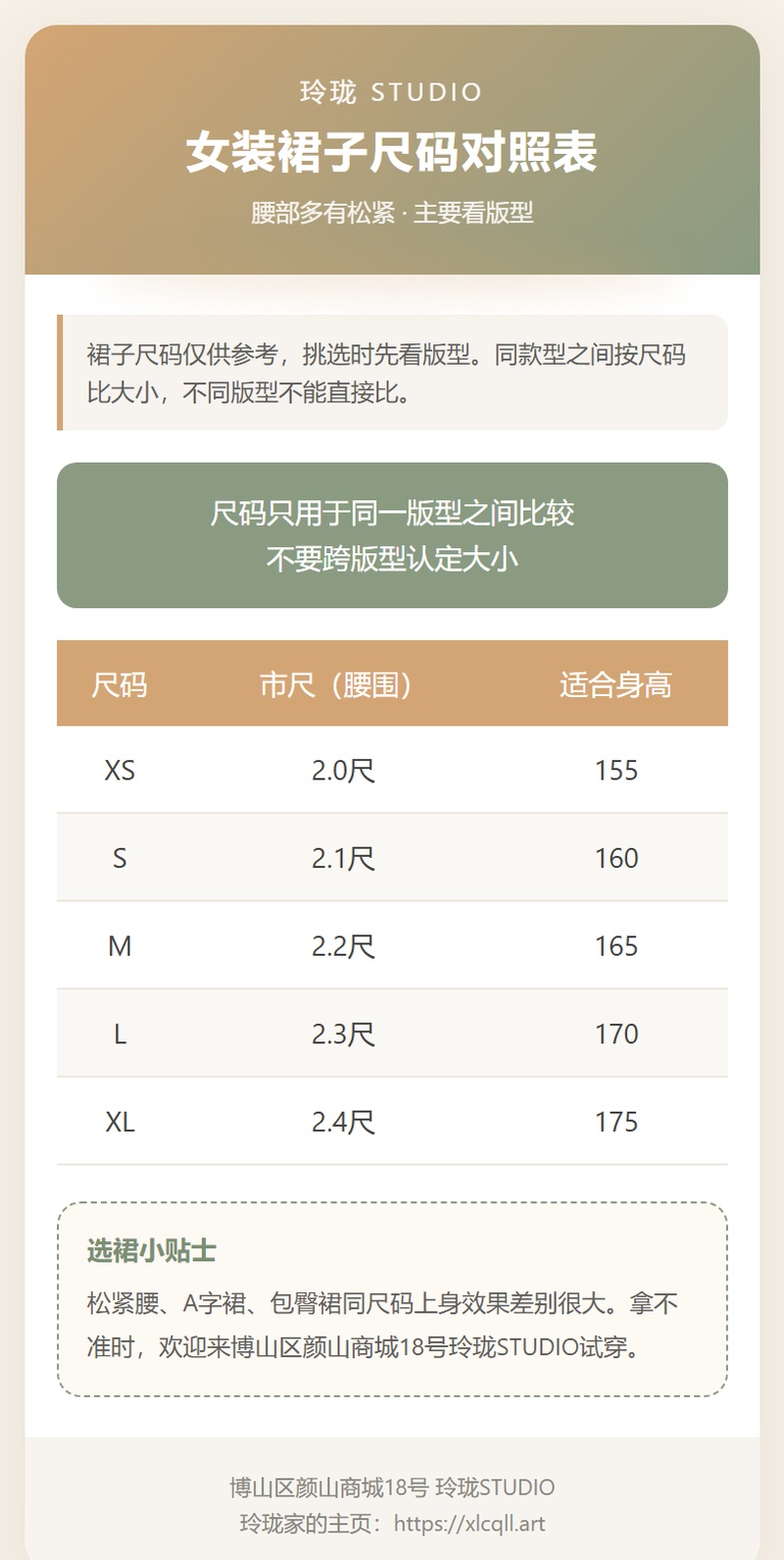 博山玲珑服饰裙子尺码对照表卡片图，含腰围市尺身高对照，裙子选码指南，位于淄博市博山区颜山商城18号