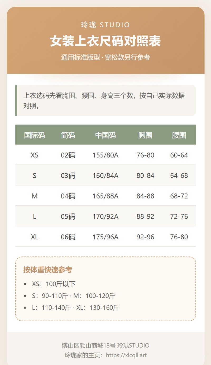 博山玲珑服饰女装上衣尺码对照表卡片图，含国际码中国码胸围腰围身高对照，位于淄博市博山区颜山商城18号