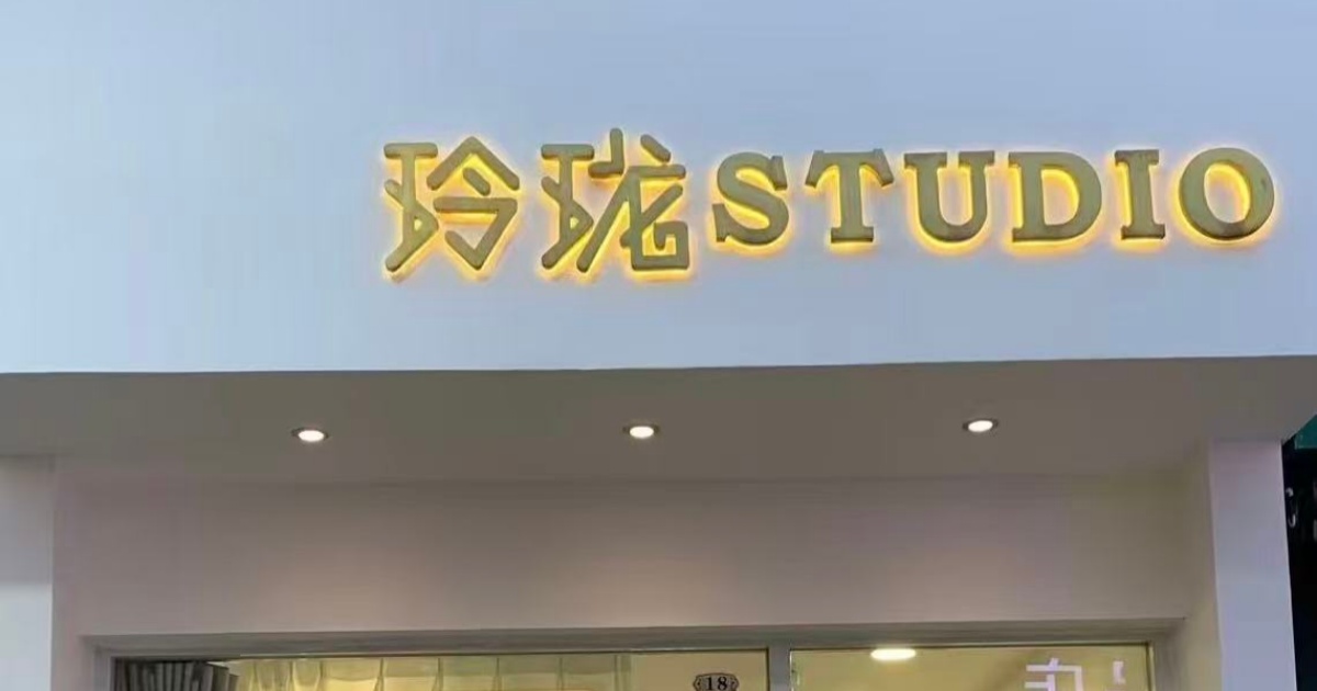 玲珑STUDIO
