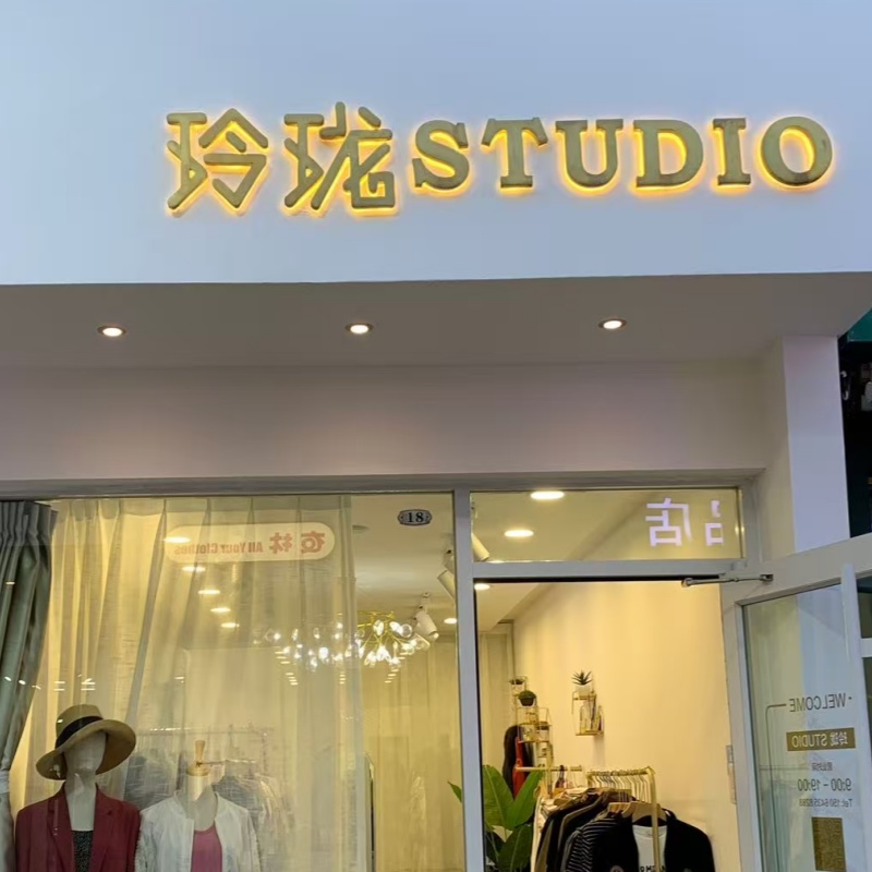 颜山商城18号玲珑STUDIO